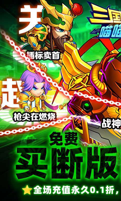 三国喵喵传（0.1折免费买断）1