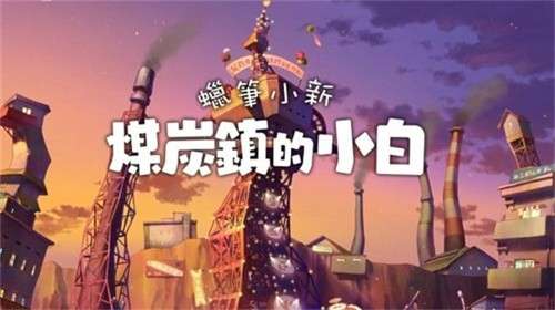 蜡笔小新煤炭镇的小白安卓版1