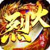 烈火战神福利版