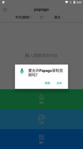 papago中韩翻译安卓版1