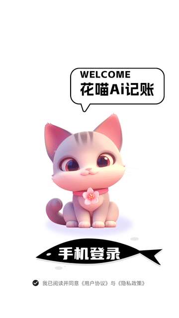 花喵记账app安卓版2