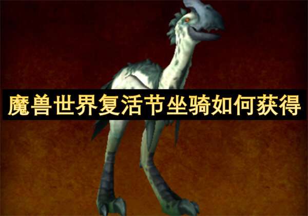 魔兽世界复活节坐骑如何获得
