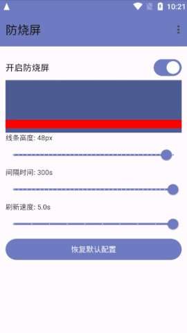 防烧屏软件3