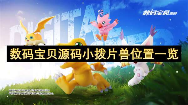数码宝贝源码小拨片兽位置一览