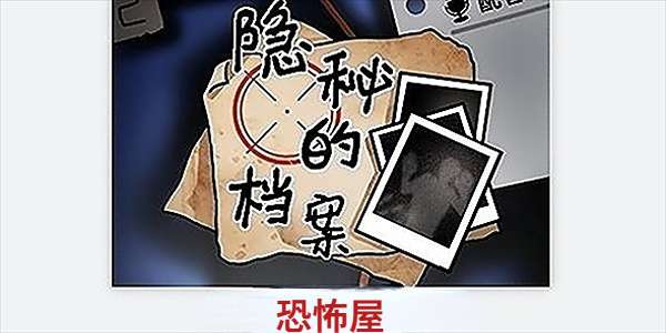 《隐秘的档案》恐怖屋怎么过