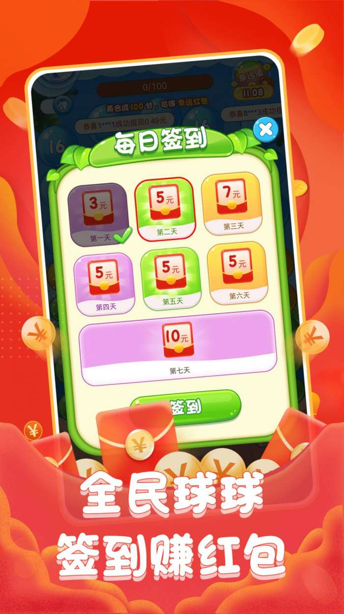 全民球球红包版3