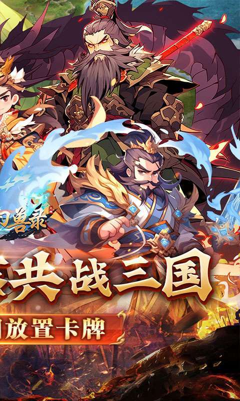 小小幻兽录(逆转三国0.1折)2