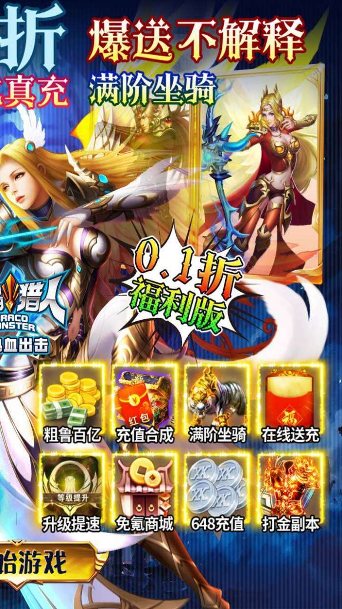 魔晶猎人之热血出击（0.1折BT100亿刷充）2