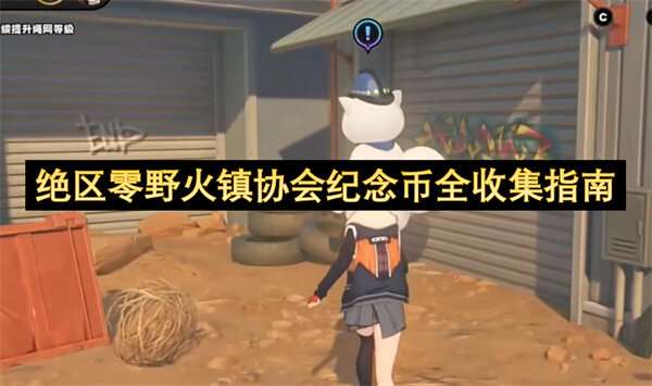 绝区零野火镇协会纪念币全收集指南