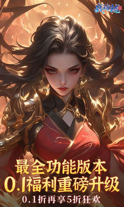 战玲珑2(0.1折每日送648)1