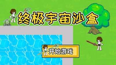 终极宇宙沙盒1