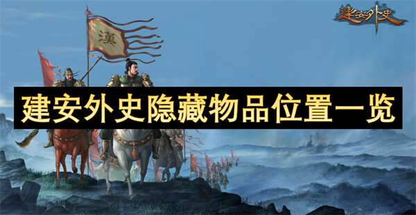 建安外史隐藏物品位置一览