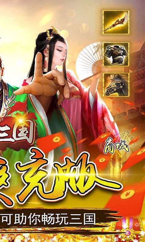 神奇三国(终生0.1折)2