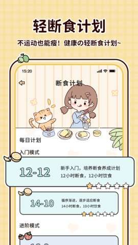 喵喵轻断食app1