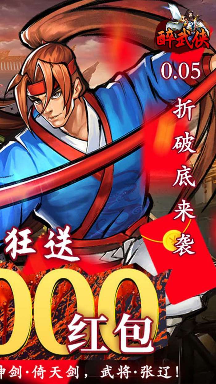 醉武侠（0.05折真充定制版）2