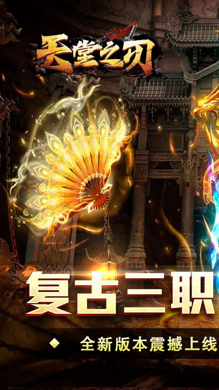 天堂之刃(散人追梦复古合击)1