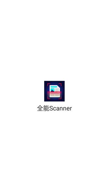 全能Scanner软件4