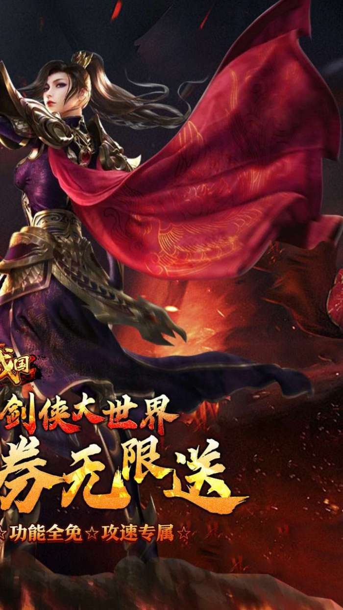 大战国（剑侠洪荒内置免费版）2