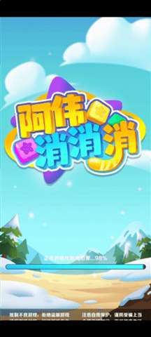 阿伟消消消安卓版4