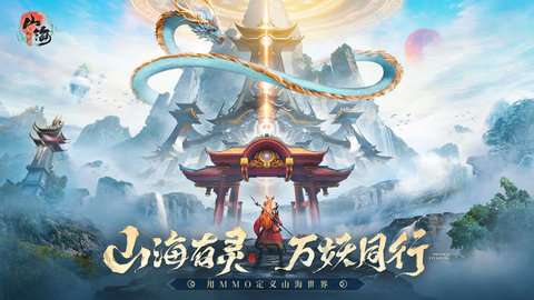 山海与妖灵手游1