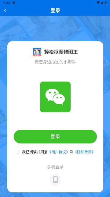 轻松抠图修图王app最新版4