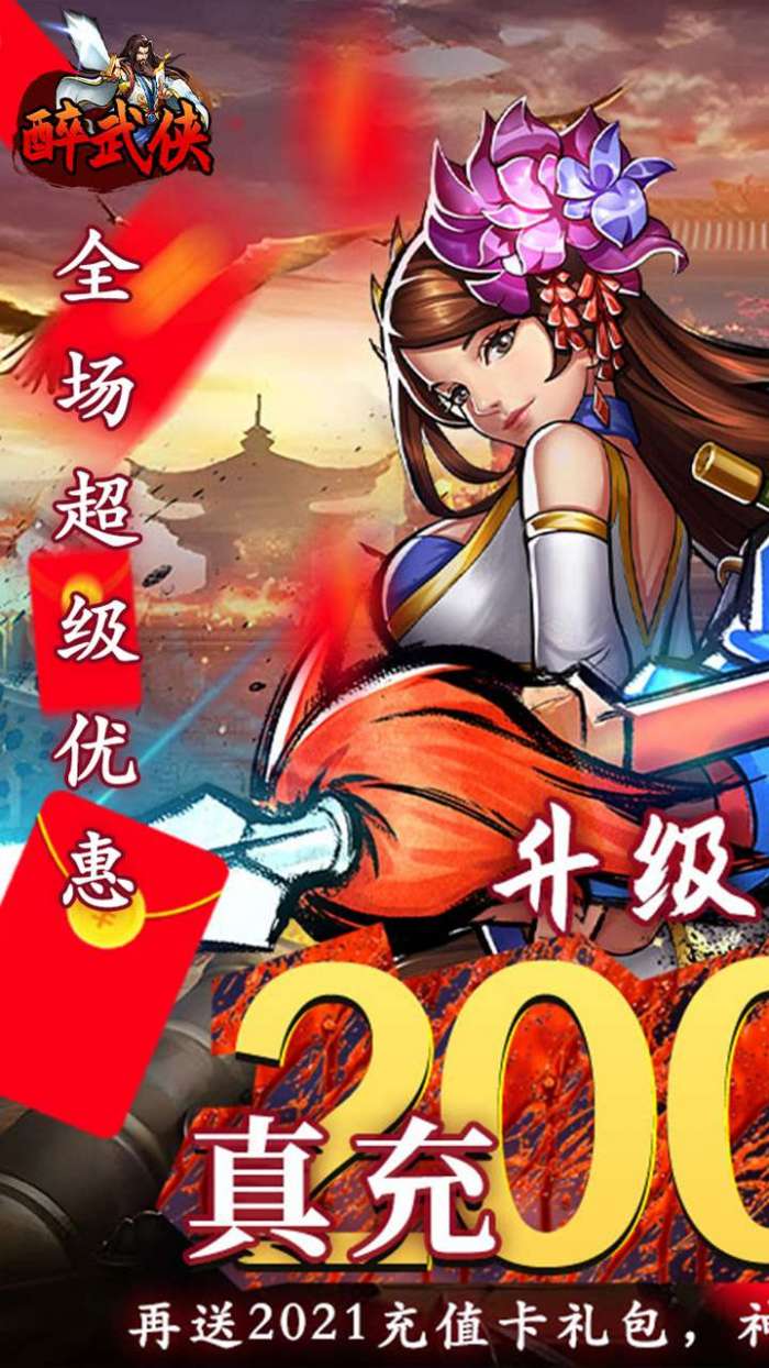 醉武侠（0.05折真充定制版）1