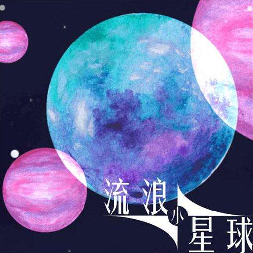 流浪小星球手机版