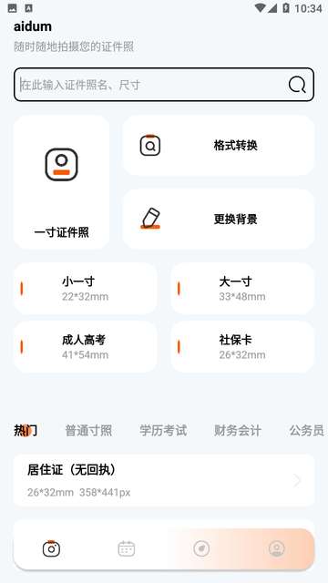 免费证件照大全app4