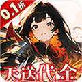 明日战姬（双倍代金免费0.1版）