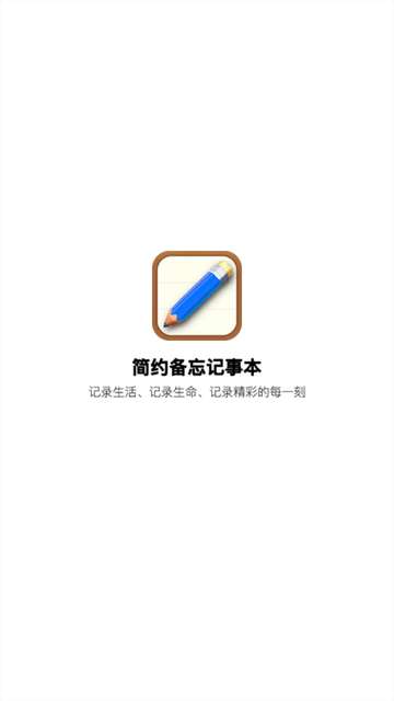简约备忘记事本app免费4