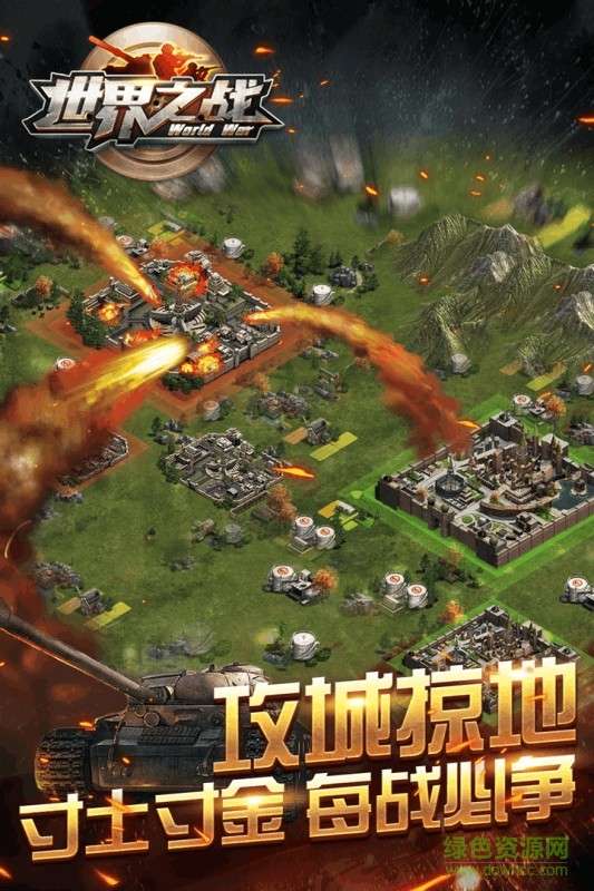 世界之战2