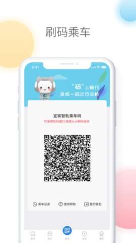 宜宾智轨通app官方正版2