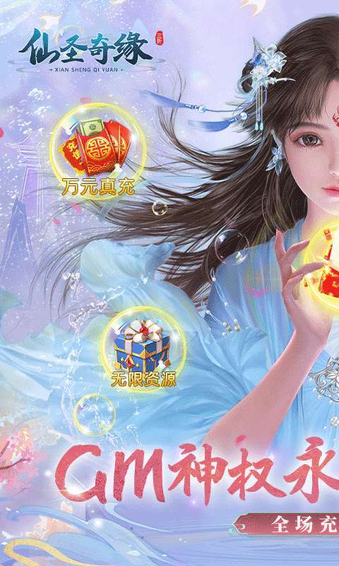 仙圣奇缘（3折无限资源）1