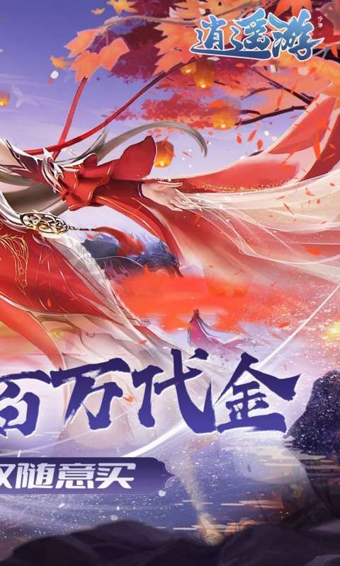 逍遥游(0.1折免费万元代金)2