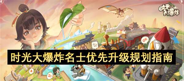 时光大爆炸名士优先升级规划指南