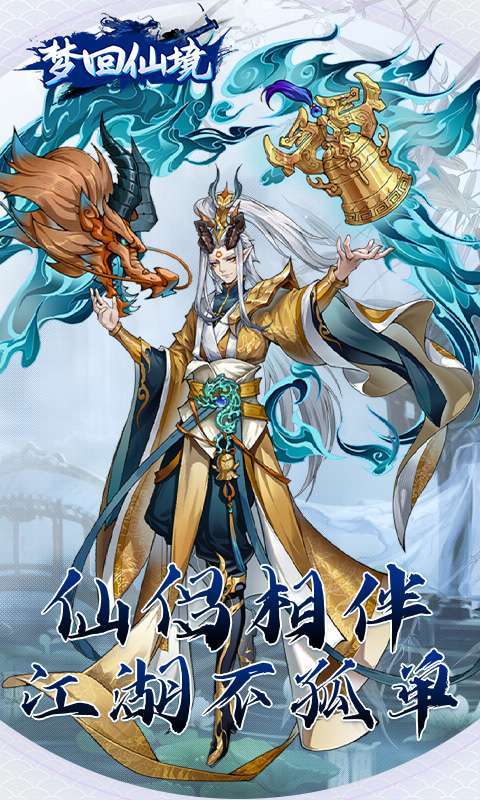梦回仙境(0.1折开箱福利版)2