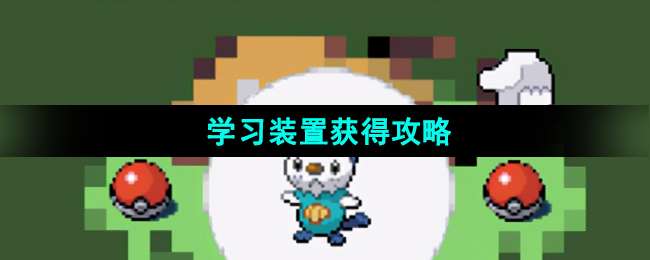 《口袋妖怪漆黑的魅影》学习装置获得攻略