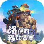 洛伊的移动要塞手机版
