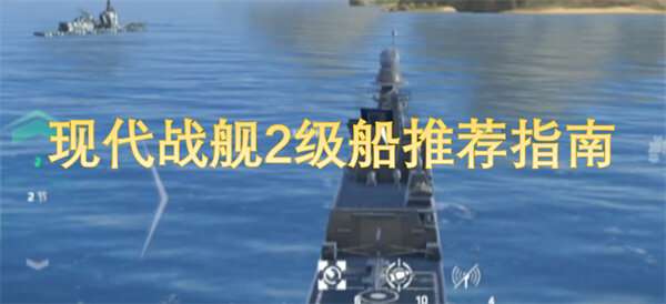现代战舰2级船推荐指南