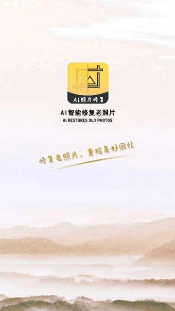 AI智能修复老照片APP4