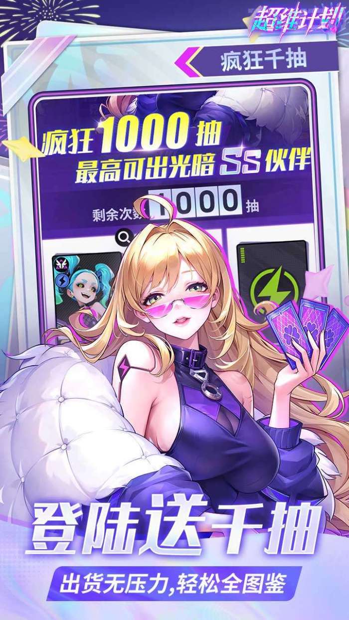 超维计划（登录送1000抽）5