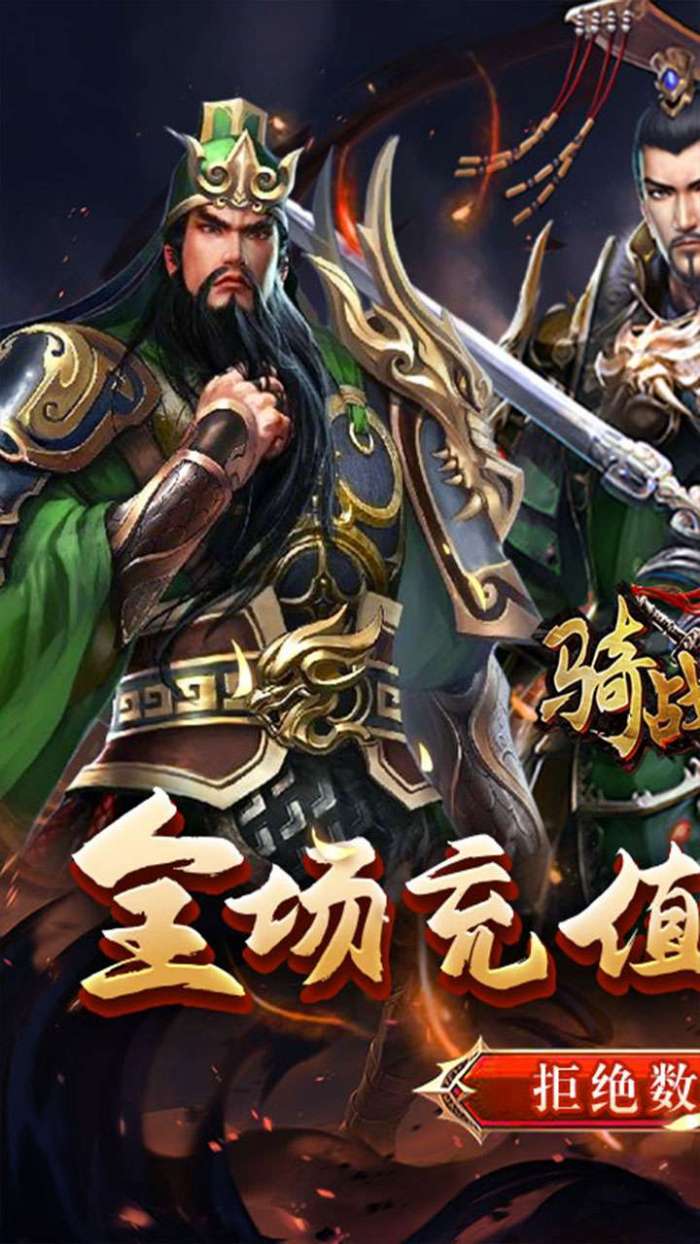 骑战三国（0.05折过关斩将）1