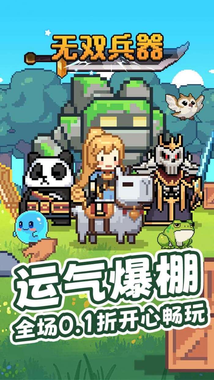 无双兵器（0.1折卡皮巴拉冒险go）1