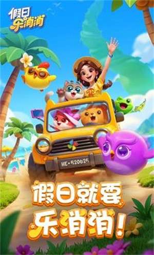 假日乐消消3