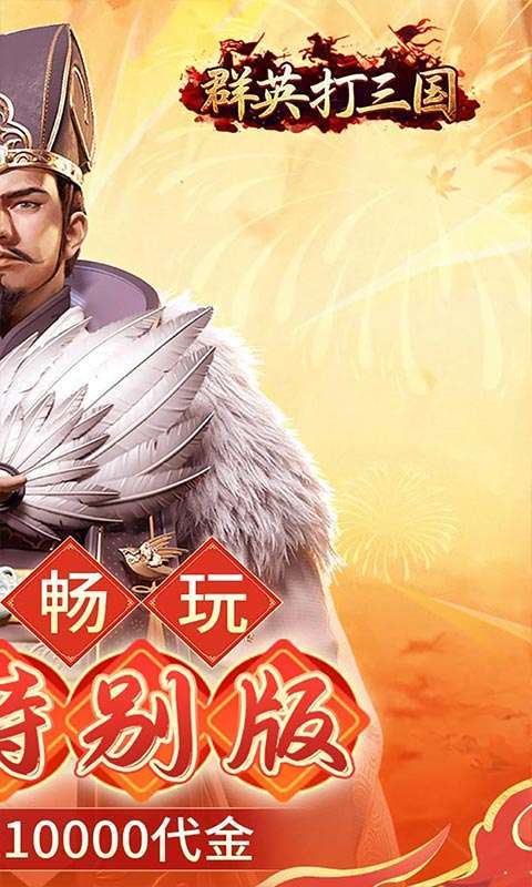 群英打三国(0.1春节特别版)2