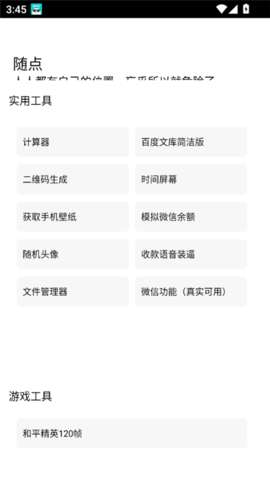 随点工具箱安卓版1