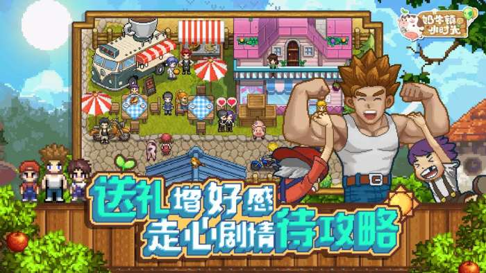 奶牛镇的小时光TapTap版4