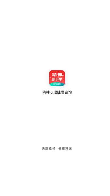 精神心理咨询挂号通app4