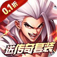 猎魔岛(0.1折送毕业套装)