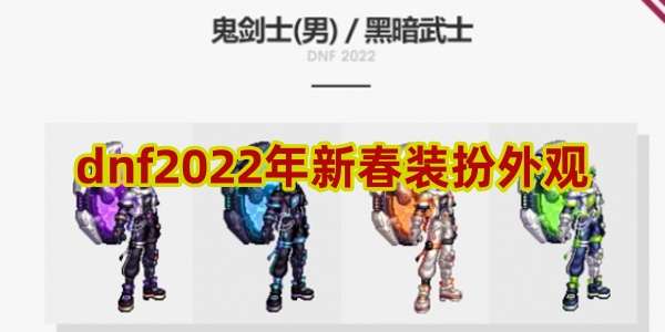 dnf2022年新春装扮外观